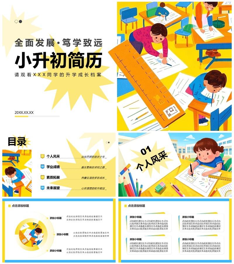 黄蓝色插画风小升初升学简历PPT模板