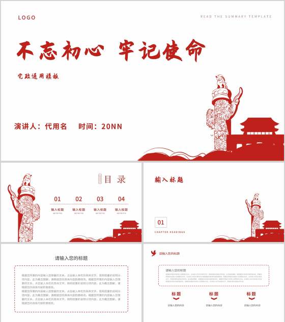 白色简约风不忘初心牢记使命党政PPT模板
