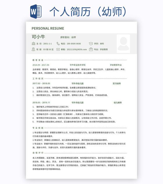 个人简历（幼师）word模板