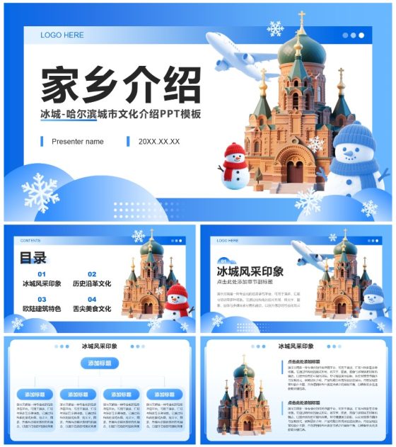 蓝色渐变3D风冰城哈尔滨家乡介绍作业汇报PPT模板
