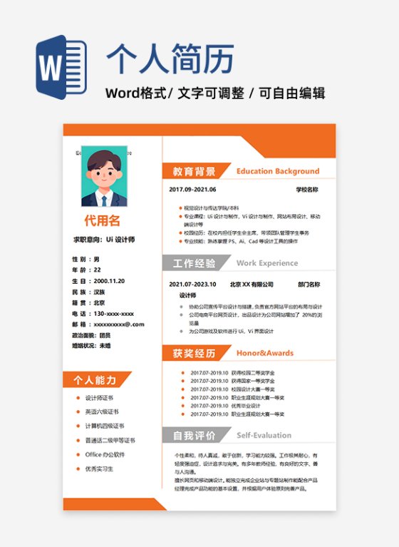 橙色简约个人求职简历