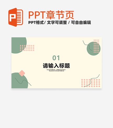 绿色简约小清新风工作总结通用章节页PPT模版