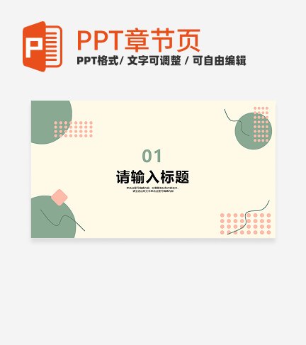 绿色简约小清新风工作总结通用章节页PPT模版