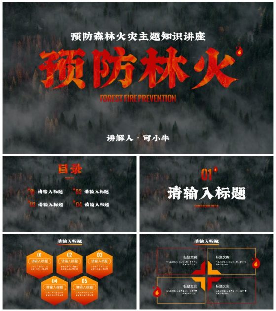 实景预防森林火灾知识讲座PPT模板
