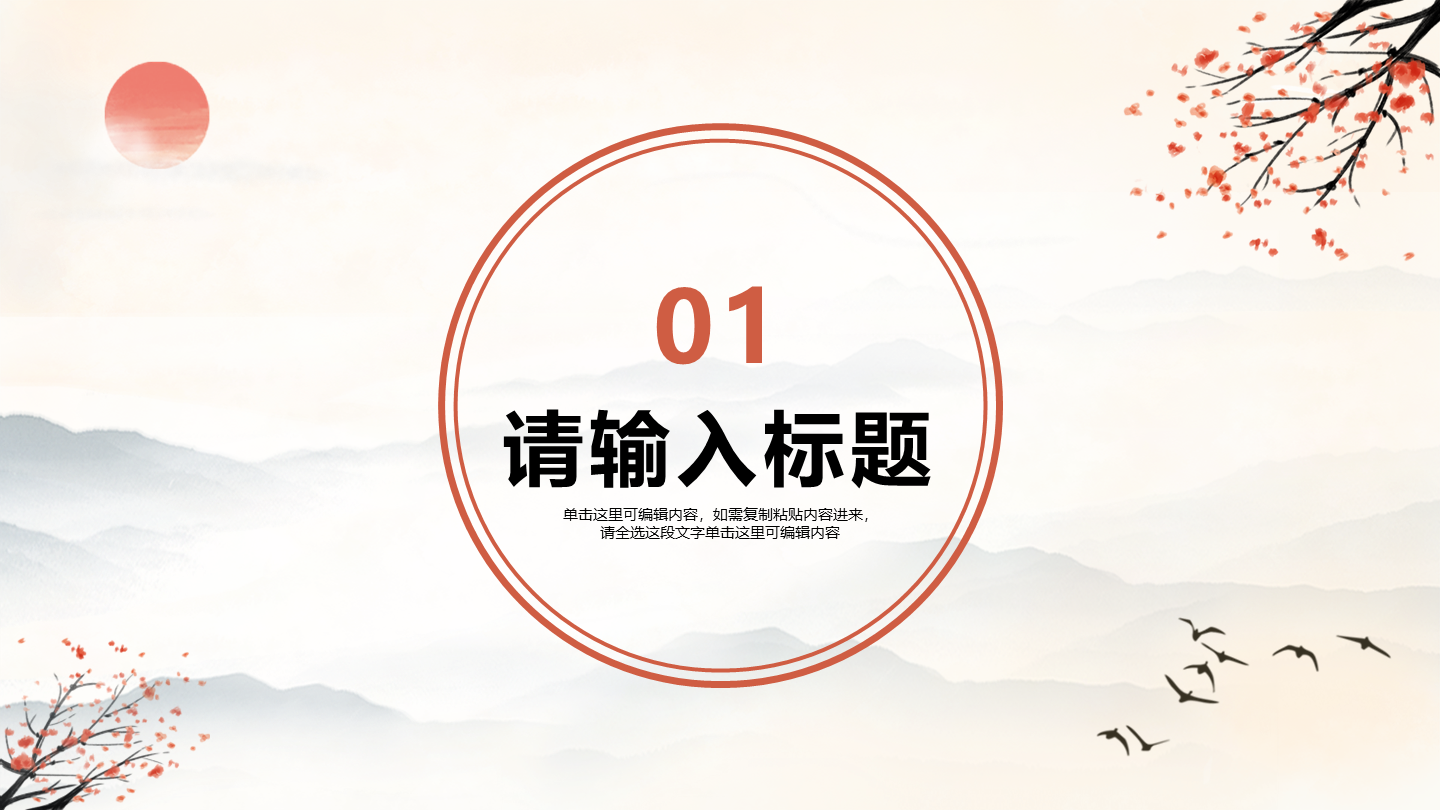 水墨古典中国风教学课件通用章节页PPT模版