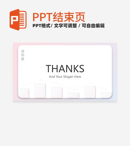 结束页-粉色清新简约风总结汇报结束页PPT模板