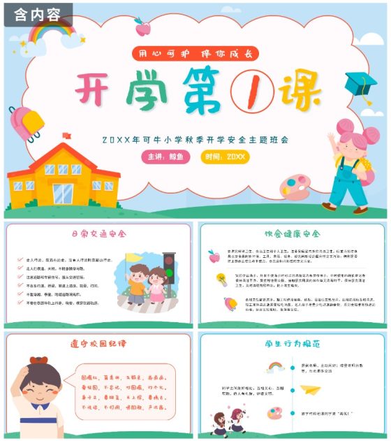 彩色卡通开学第一课班会带内容PPT模板