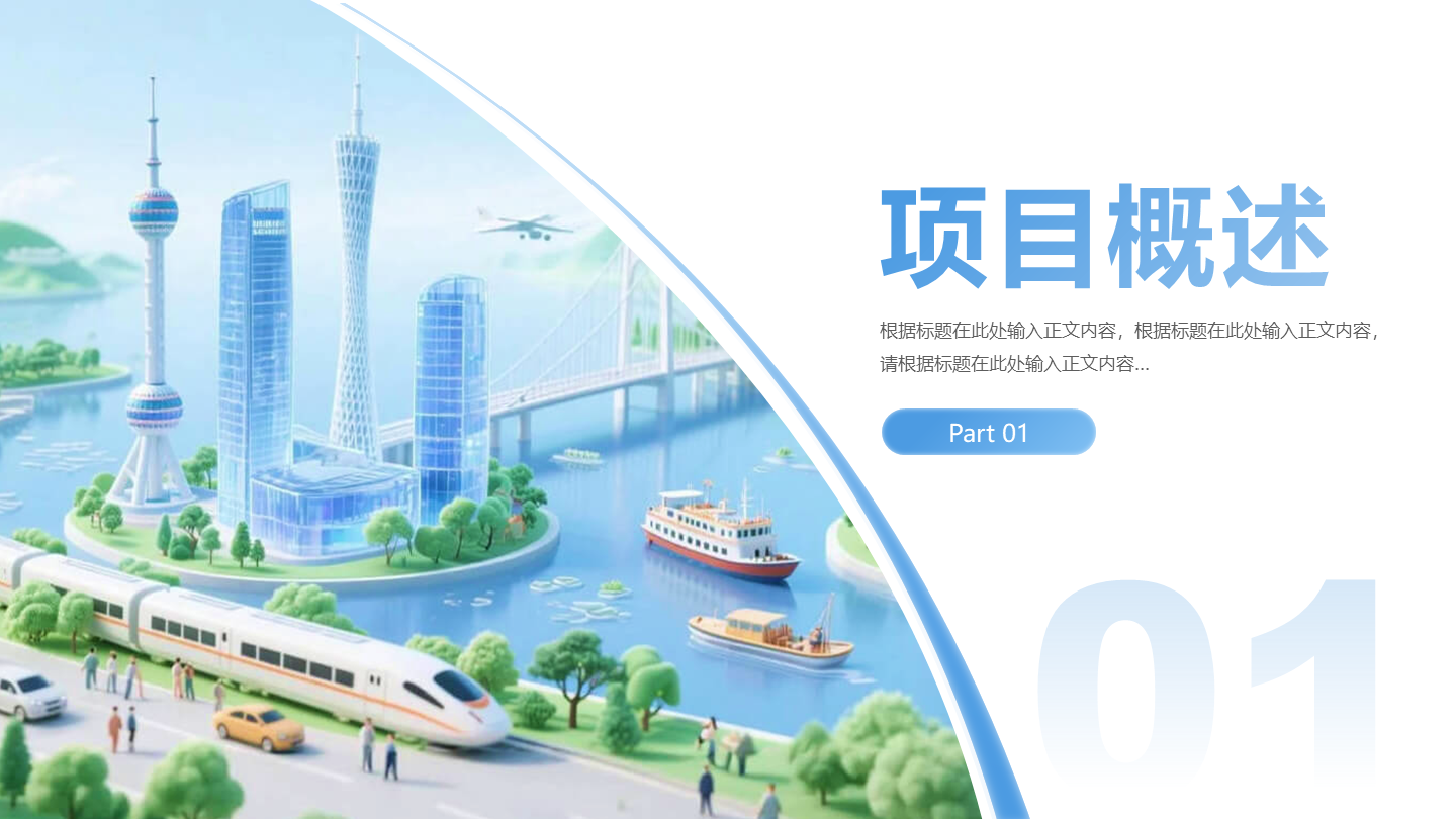 章节页-浅蓝色商务风简约城市背景PPT过渡页