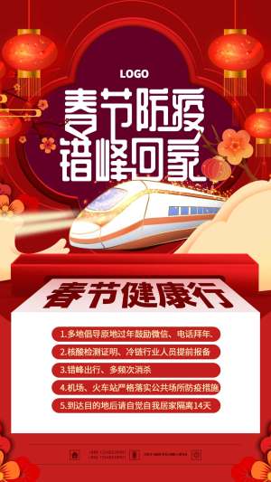 红色健康防疫春运海报