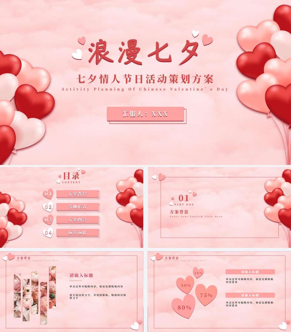 七夕气球粉白色PPT模板