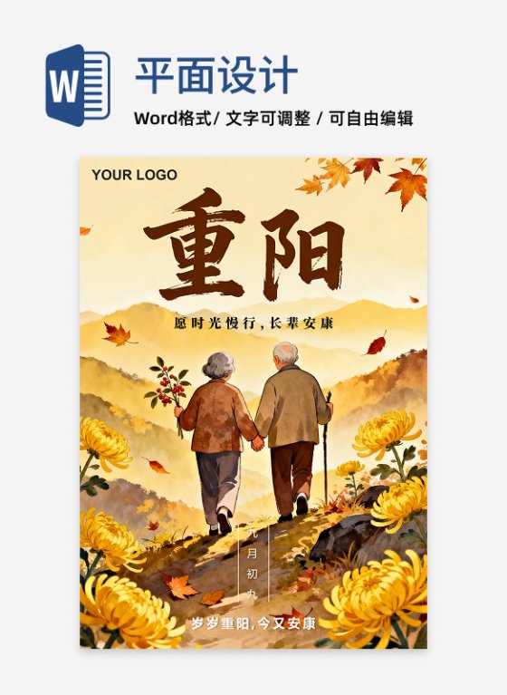 手绘插画风重阳节敬老公益节日海报