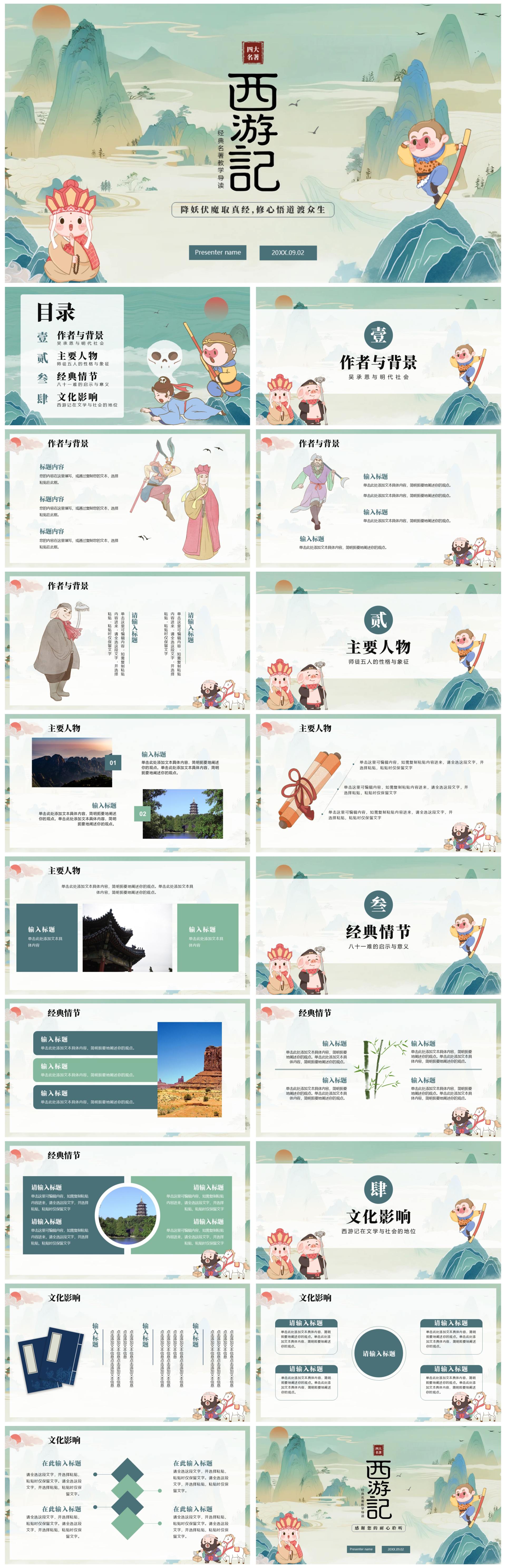 绿色清新插画手绘中国风西游记四大名著教学PPT模板