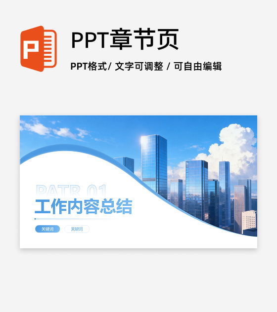 章节页-浅蓝色商务风城市实景渐变PPT过渡页