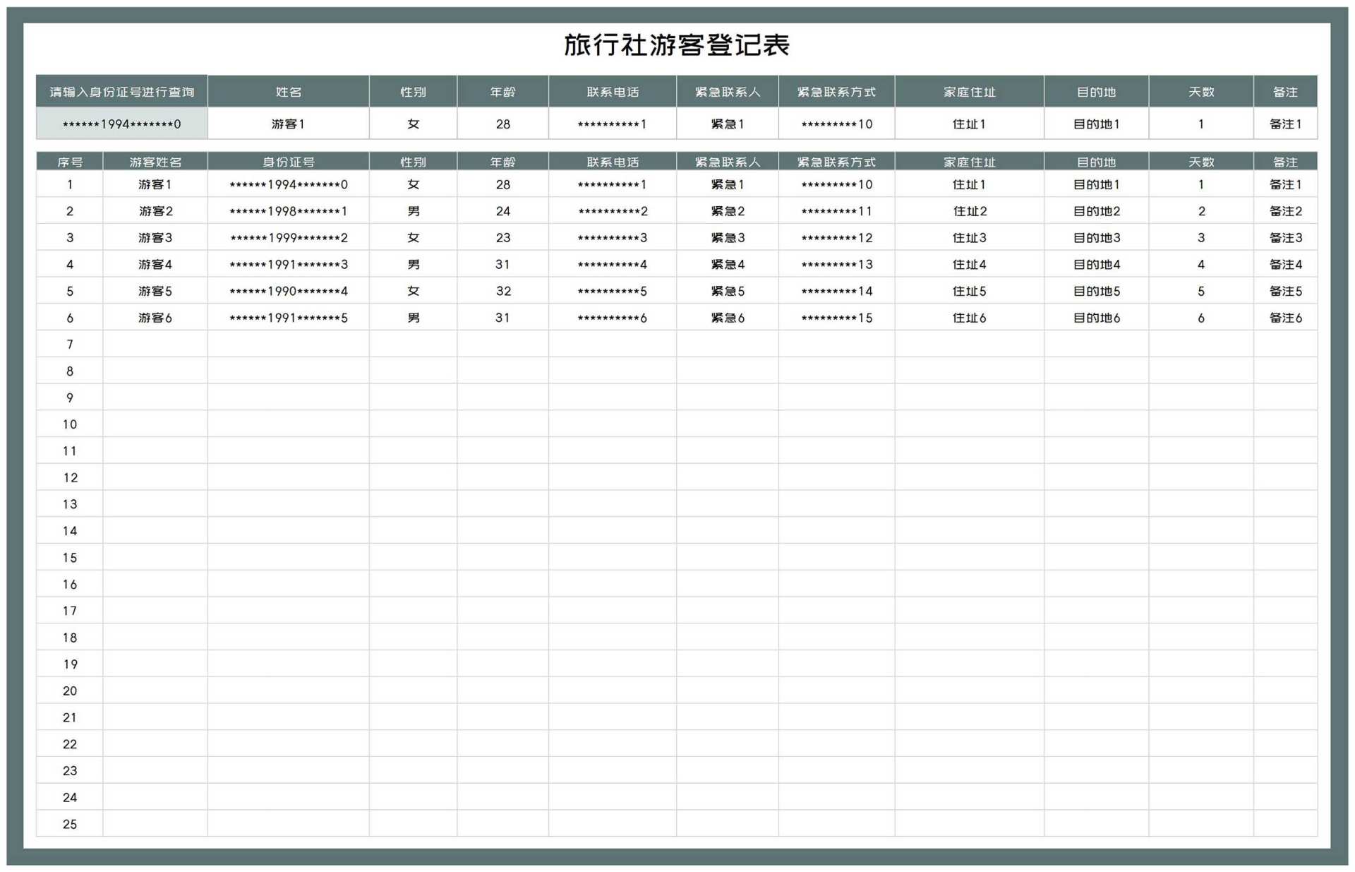 旅行社游客信息登记表Excel模板
