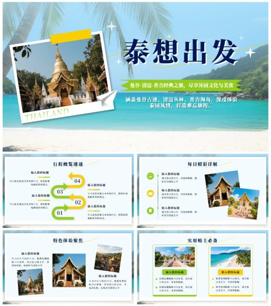 黄绿色实景泰国旅行攻略PPT模板