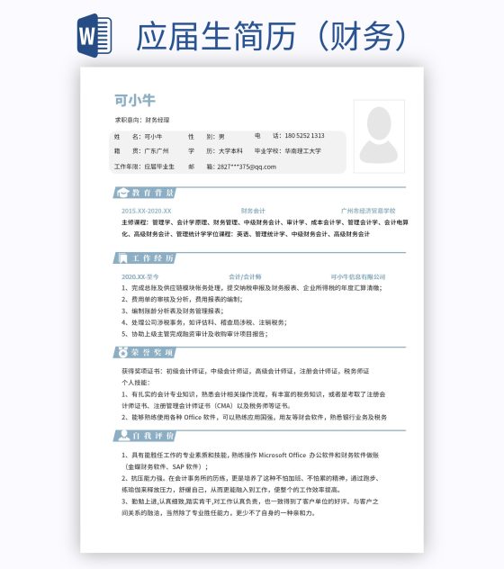 应届生简历（财务）word模板