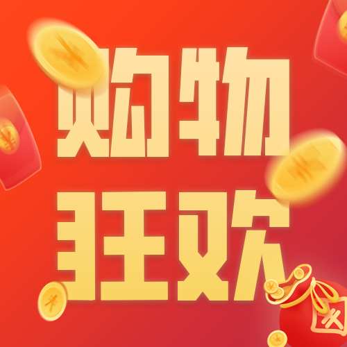 橙红购物狂欢营销公众号次图