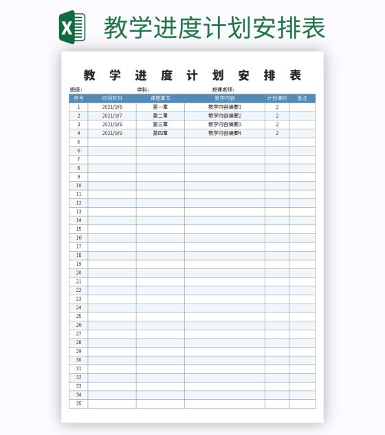 教学进度计划安排表excel模板