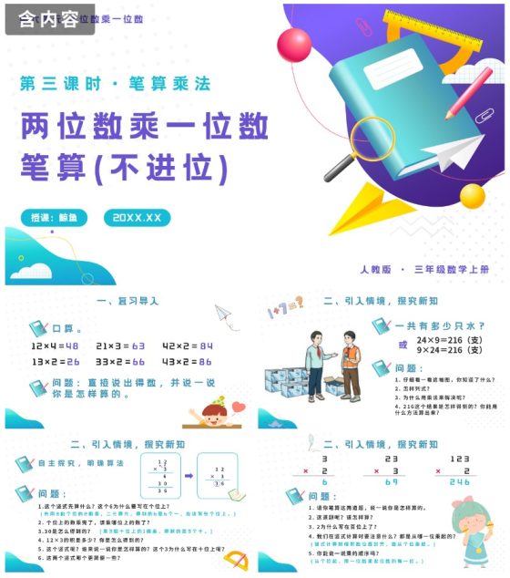 第三课时笔算乘法两位数乘一位数笔算不进位PPT模板