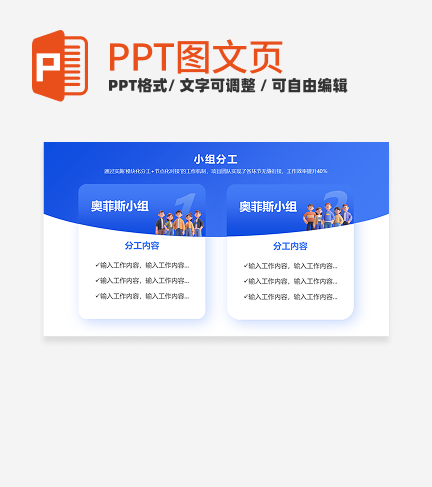 小组分工-蓝色简约风项目汇报关系页PPT单页
