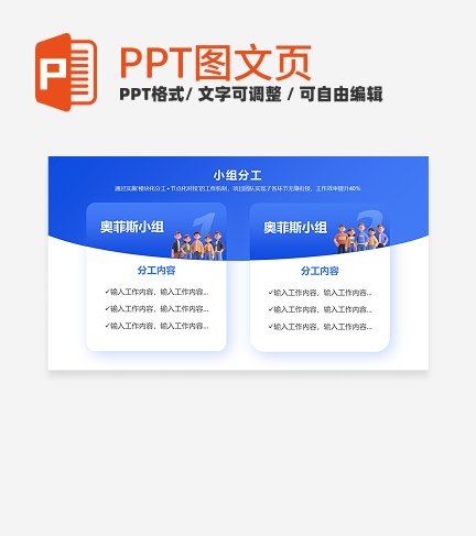 小组分工-蓝色简约风项目汇报关系页PPT单页