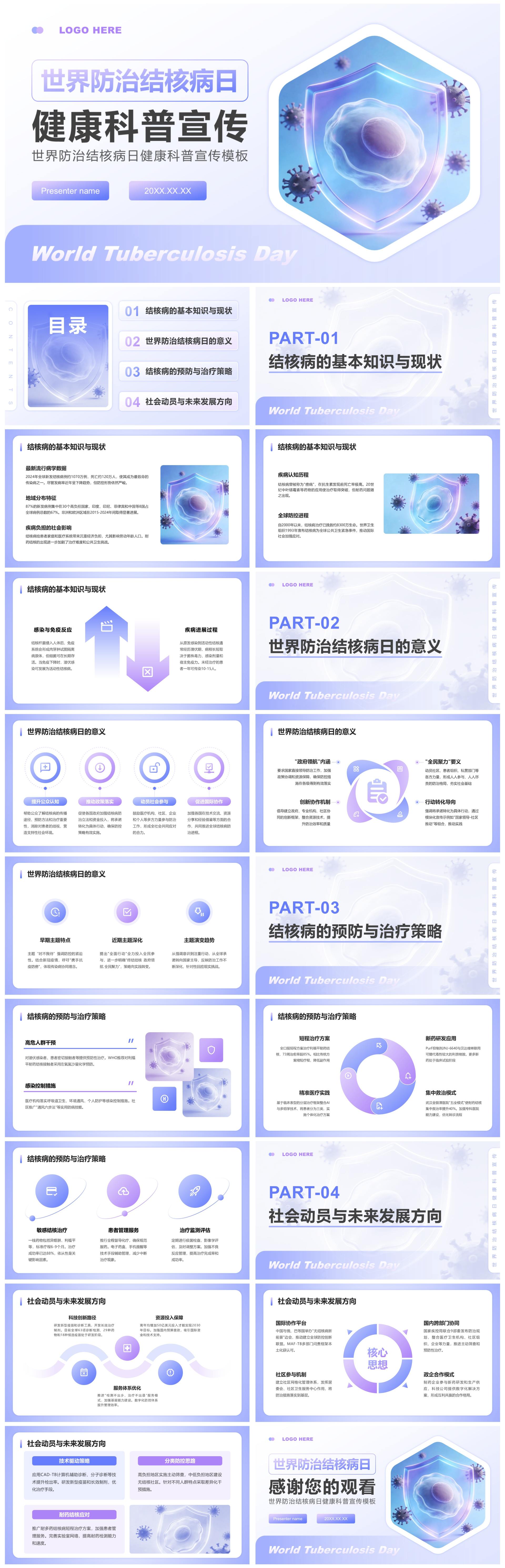 蓝紫色简约风世界防治结核病日科普宣传PPT模板