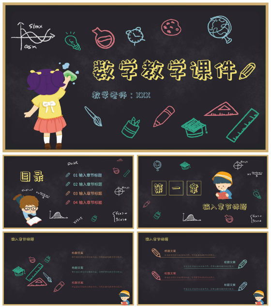 数学彩色粉笔黑板教学PPT模板
