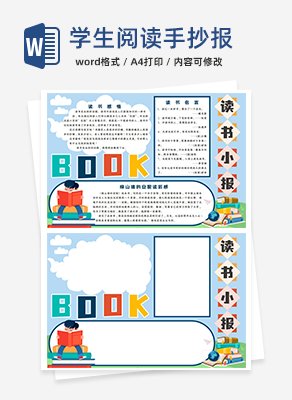 学生阅读手抄报word模板