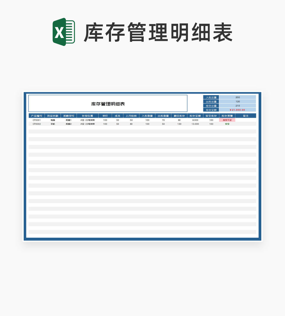 简约蓝色货品库存管理明细表Excel模板