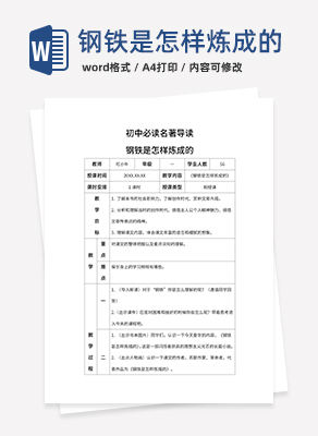 初中必读名著钢铁是怎样炼成的带内容word模板