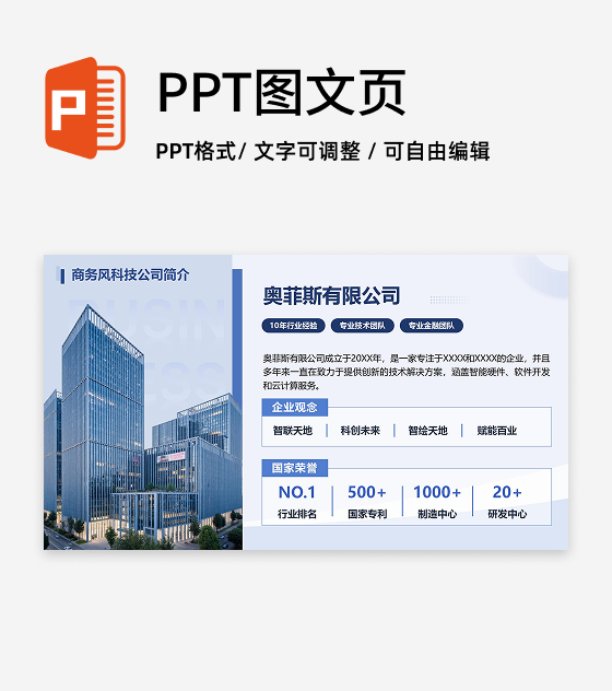 蓝色商务风科技企业简介PPT单页
