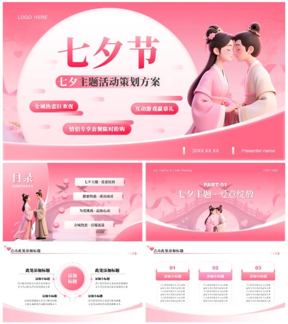 粉色3D卡通风七夕节活动策划方案PPT模板