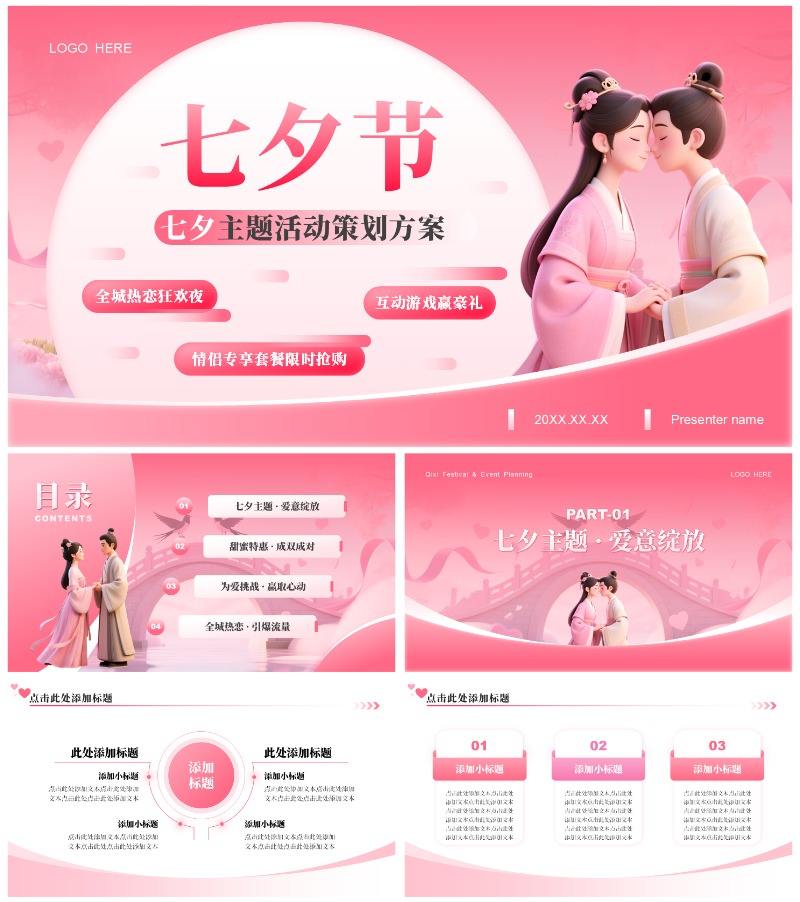粉色3D卡通风七夕节活动策划方案PPT模板