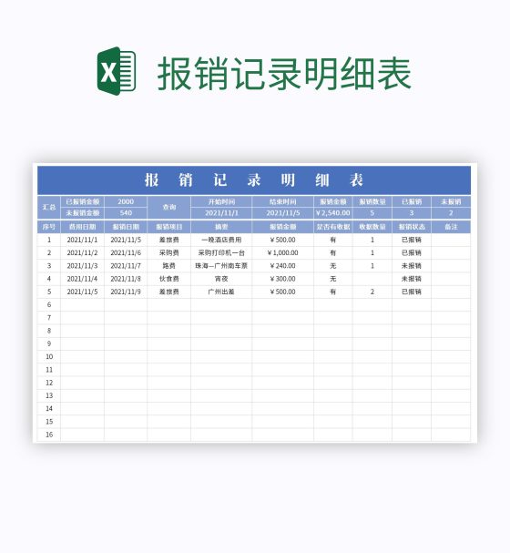 报销记录明细表excel模板