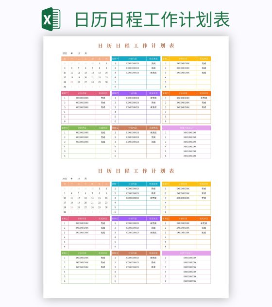 日历日程工作计划表excel模板