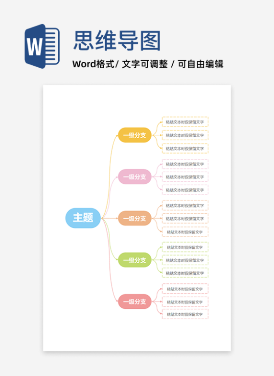 思维导图-彩色简约圆角矩形思维导图word模板