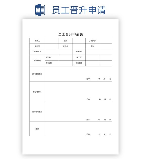 员工晋升申请word模板