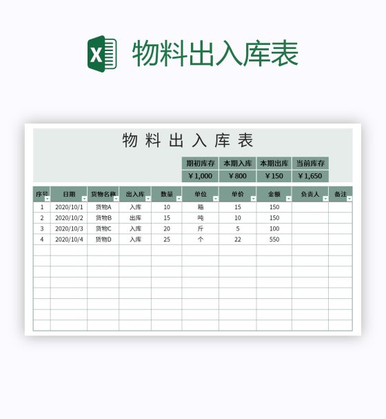 物料出入库表excel模板