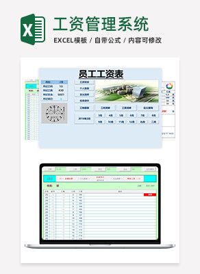 工资管理系统excel模板