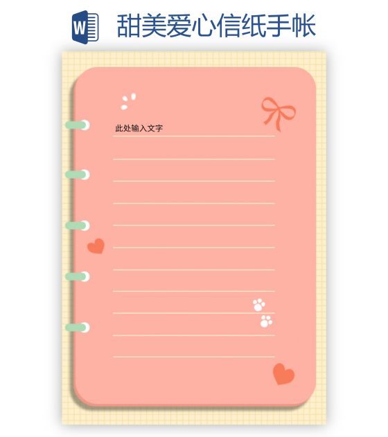 甜美爱心信纸手帐word模板
