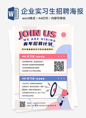 企业实习生招聘海报word模板