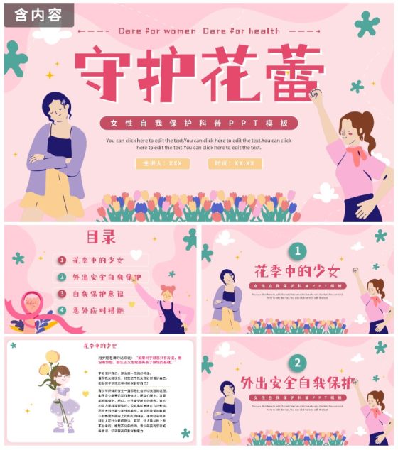 粉色卡通守护花蕾女性自我保护科普PPT模板