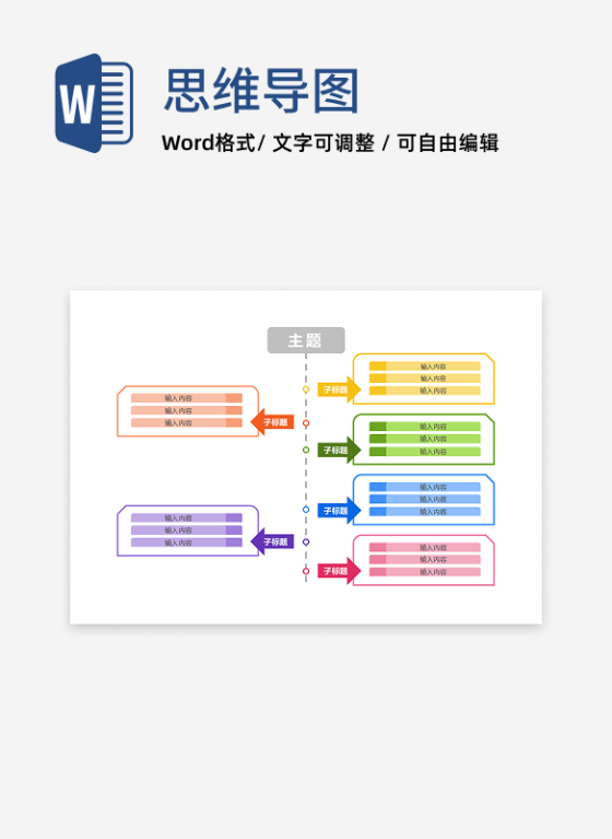 思维导图-缤纷创意双向竖版思维导图