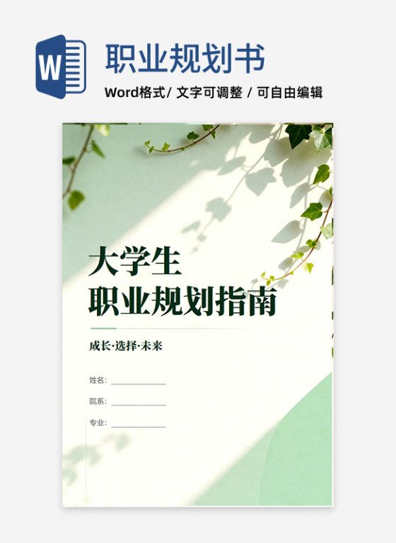 绿色实景绿植小清新风大学生职业规划指南