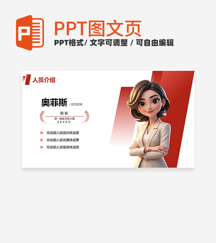 人员介绍-红色商务风活动宣传关系页PPT单页