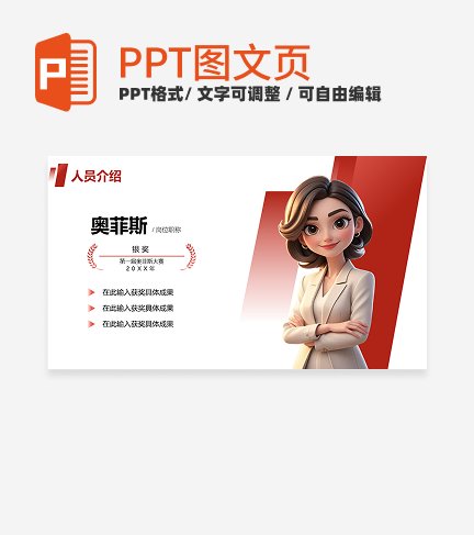 人员介绍-红色商务风活动宣传关系页PPT单页