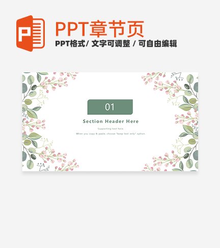 绿色小清新花卉教学章节页PPT模板