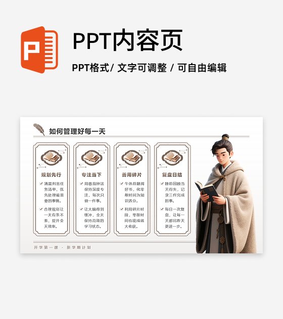棕色中国风开学季新学期计划列表PPT单页