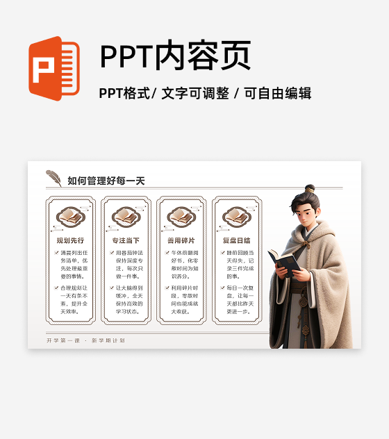 棕色中国风开学季新学期计划列表PPT单页