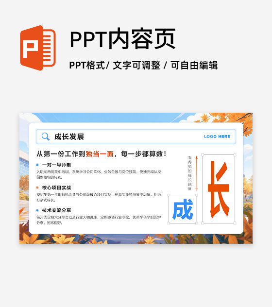 蓝橙色简约风秋招季成长发展列表PPT单页